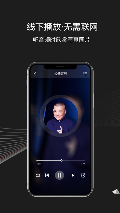 郭德纲相声：全部离线收听，德云社最新相声合集 screenshot