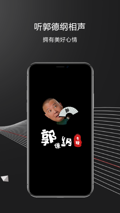 郭德纲相声：全部离线收听，德云社最新相声合集 screenshot