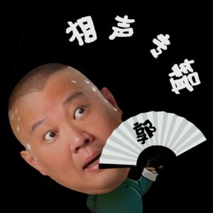 郭德纲相声：全部离线收听，德云社最新相声合集