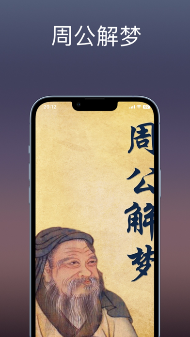 周公解梦：周易算命占卜大全，测名和生辰八字 screenshot