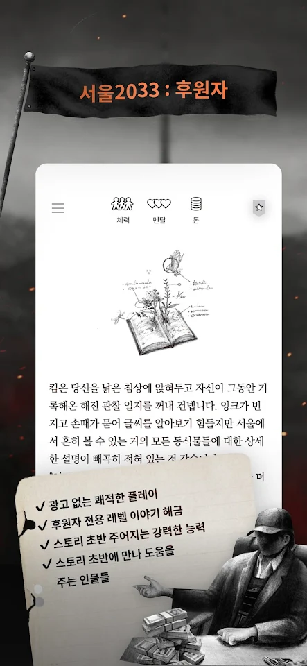 서울 2033 : 후원자 screenshot