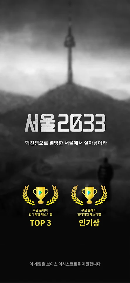 서울 2033 : 후원자 screenshot