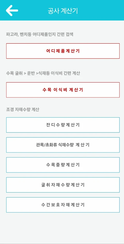 조경수첩(PRO) screenshot