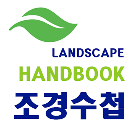 조경수첩(PRO) screenshot