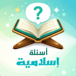 أسئلة إسلامية – اختبر معلوماتك