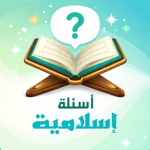 أسئلة إسلامية – اختبر معلوماتك