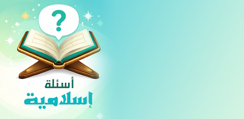 أسئلة إسلامية – اختبر معلوماتك screenshot