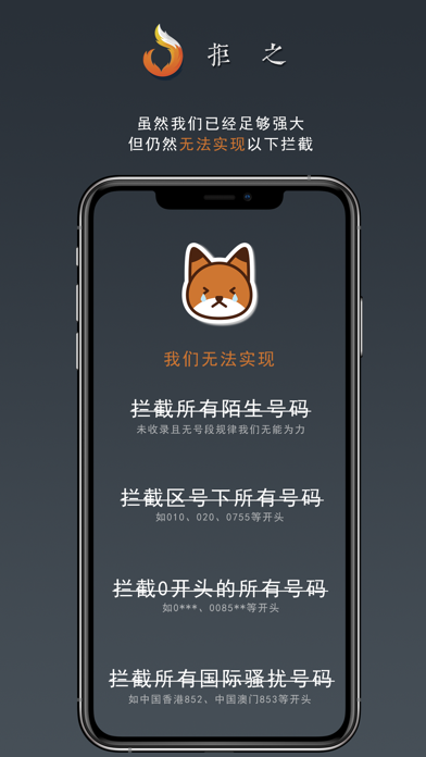 拒之-骚扰电话批量拦截助手 screenshot