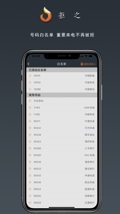 拒之-骚扰电话批量拦截助手 screenshot
