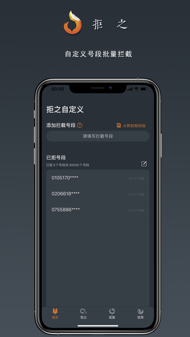 拒之-骚扰电话批量拦截助手 screenshot