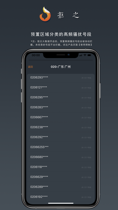 拒之-骚扰电话批量拦截助手 screenshot