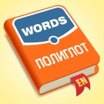 Полиглот – Английские слова