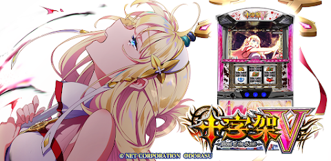 【パチスロ】十字架5 screenshot