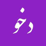 Dehkhoda Dictionary – دهخدا
