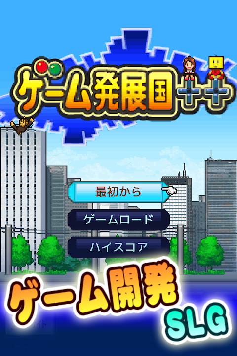 ゲーム発展国＋＋ screenshot