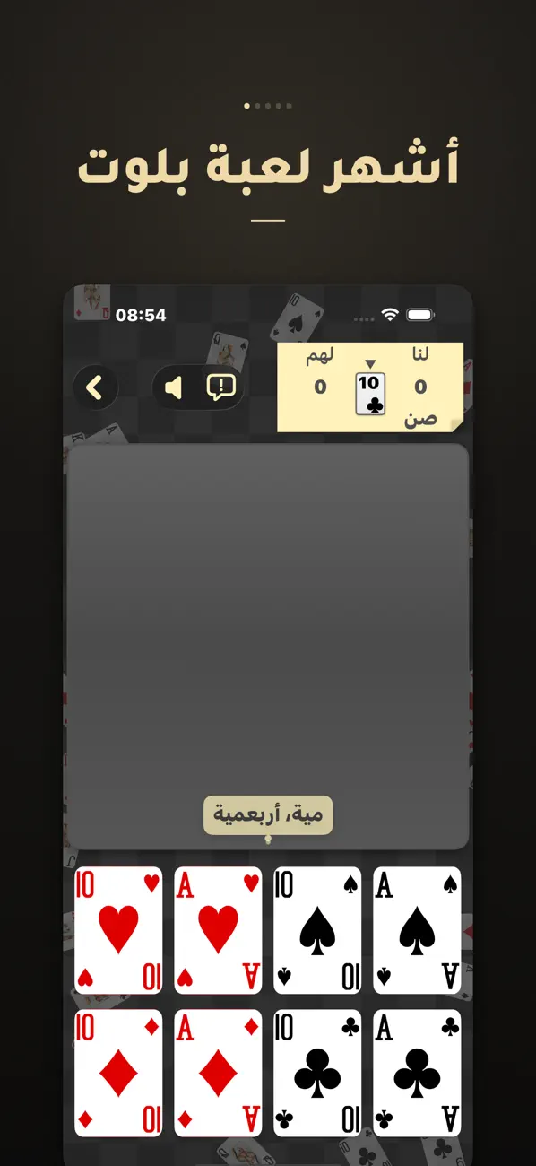 أربعة – لعبة بلوت screenshot