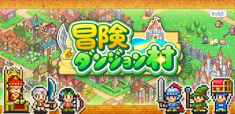 冒険ダンジョン村 screenshot