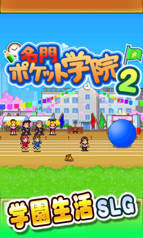 名門ポケット学院2 screenshot