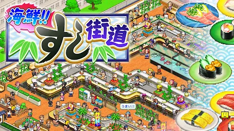 海鮮！すし街道 screenshot