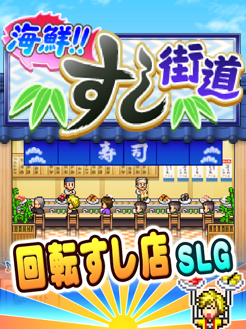 海鮮！すし街道 screenshot