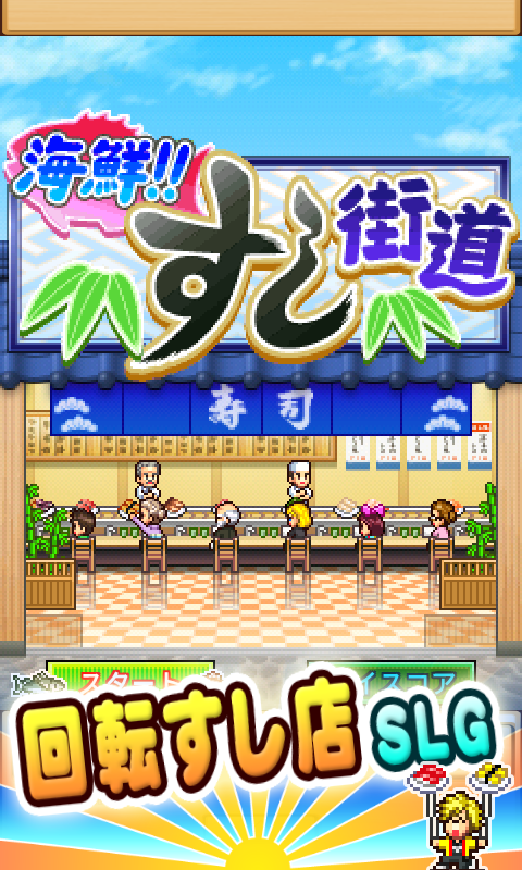 海鮮！すし街道 screenshot