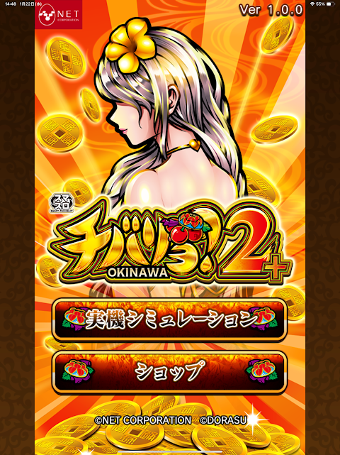 【スマスロ】チバリヨ2プラス screenshot