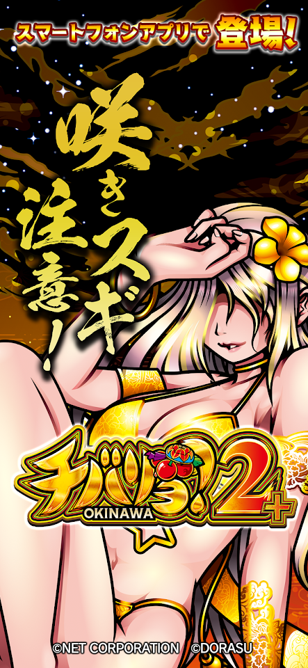 【スマスロ】チバリヨ2プラス screenshot