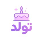Tavallod ( یادآور تولد شمسی )