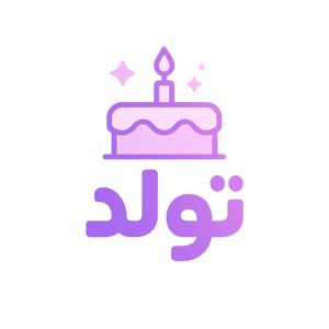 Tavallod ( یادآور تولد شمسی )