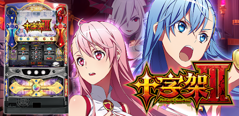 【パチスロ】十字架3 screenshot